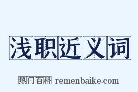 浅职近义词是什么意思的图片